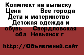 Копмлект на выписку › Цена ­ 800 - Все города Дети и материнство » Детская одежда и обувь   . Свердловская обл.,Невьянск г.